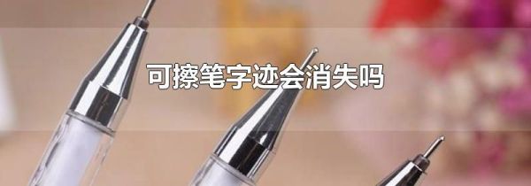 可擦笔字迹会消失吗