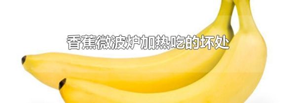 香蕉微波炉加热吃的坏处