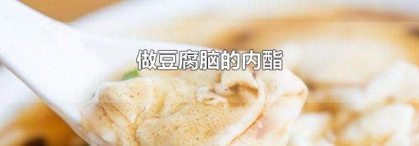 做豆腐脑的内酯