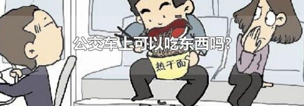 公交车上可以吃东西吗?