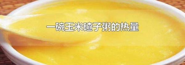 一碗玉米碴子粥的热量