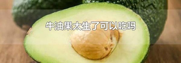 牛油果太生了可以吃吗