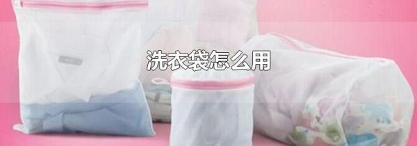 洗衣袋怎么用