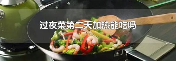 过夜菜第二天加热能吃吗