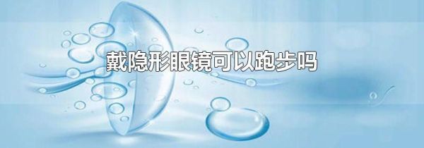 戴隐形眼镜可以跑步吗