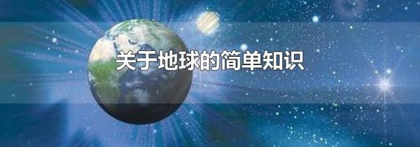 关于地球的简单知识