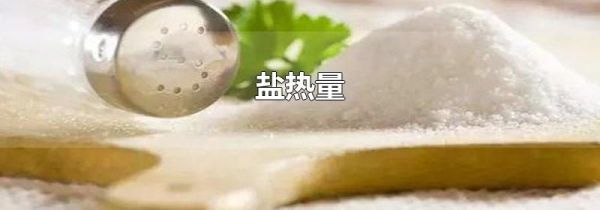 盐热量