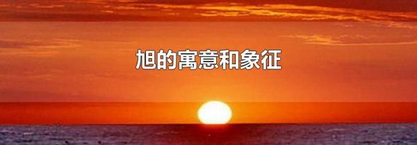 旭的寓意和象征