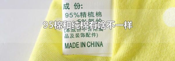 95棉和纯棉有啥不一样