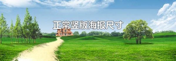 正常竖版海报尺寸