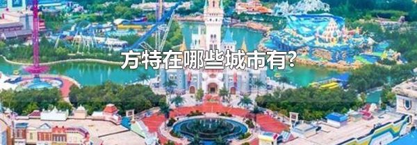 方特在哪些城市有?