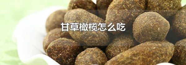 甘草橄榄怎么吃
