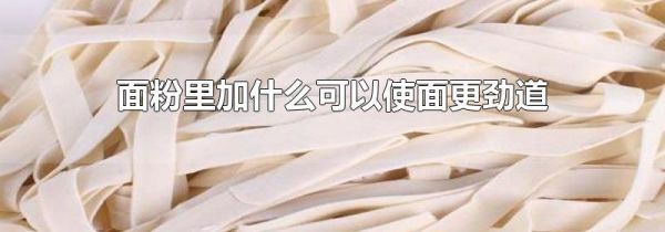 面粉里加什么可以使面更劲道
