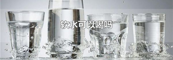 软水可以喝吗