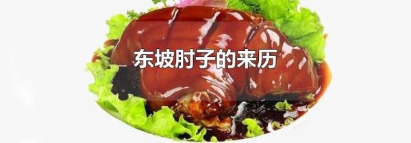 东坡肘子的来历