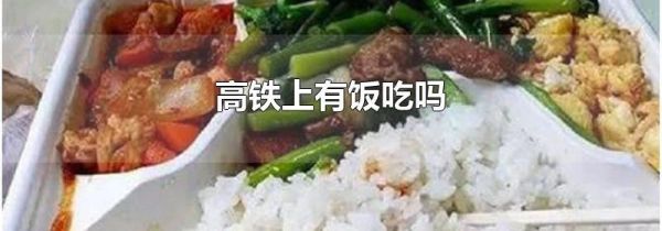 高铁上有饭吃吗
