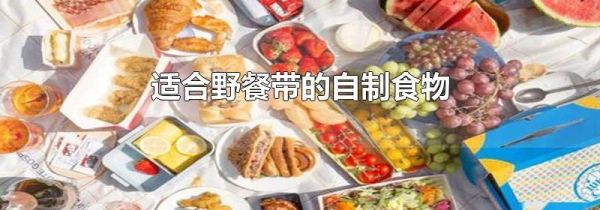 适合野餐带的自制食物
