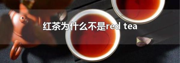 红茶为什么不是red tea