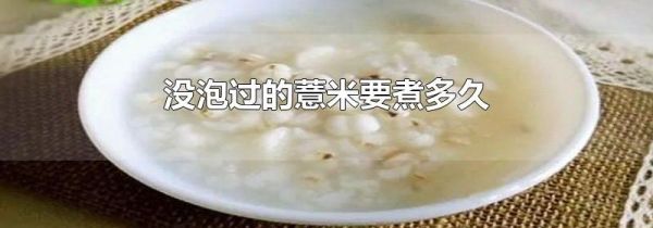 没泡过的薏米要煮多久