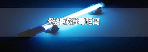 紫外线消毒距离