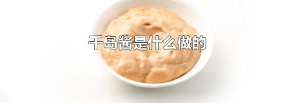 千岛酱是什么做的