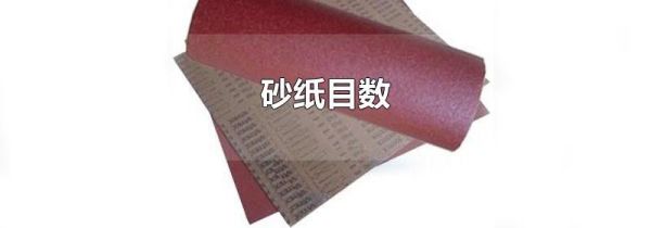 砂纸目数