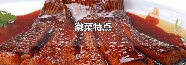 徽菜特点