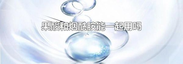 果酸和烟酰胺能一起用吗
