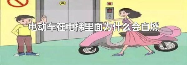 电动车在电梯里面为什么会自燃