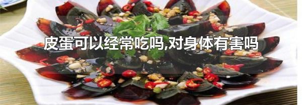 皮蛋可以经常吃吗,对身体有害吗