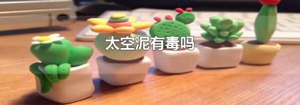 太空泥有毒吗