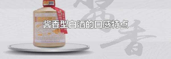 酱香型白酒的口感特点