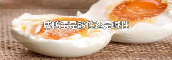 咸鸭蛋是酸性还是碱性