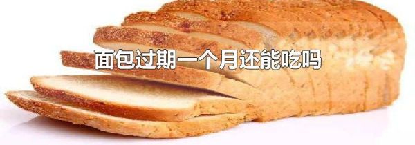 面包过期一个月还能吃吗