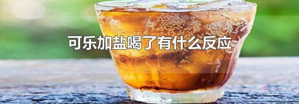 可乐加盐喝了有什么反应