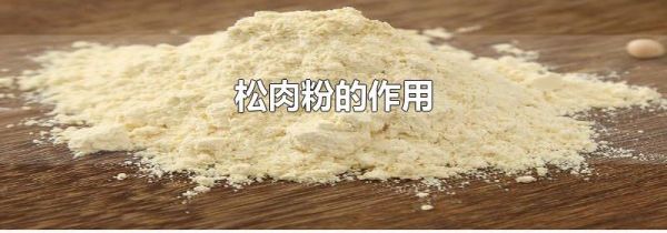 松肉粉的作用