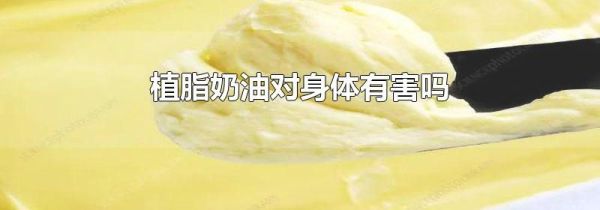 植脂奶油对身体有害吗