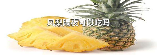凤梨隔夜可以吃吗