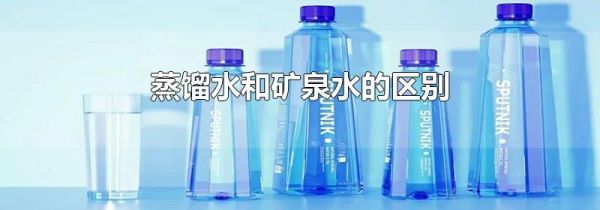 蒸馏水和矿泉水的区别