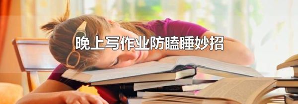 晚上写作业防瞌睡妙招
