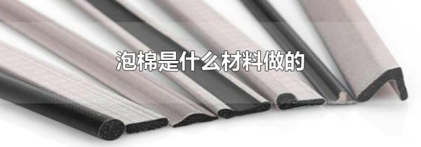 泡棉是什么材料做的