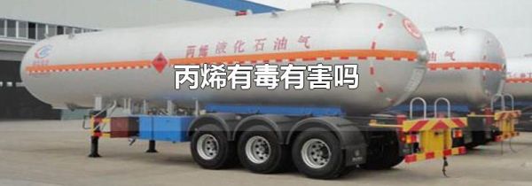 丙烯有毒有害吗