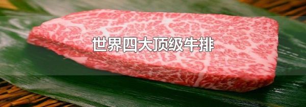 世界四大顶级牛排