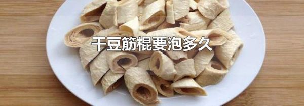 干豆筋棍要泡多久