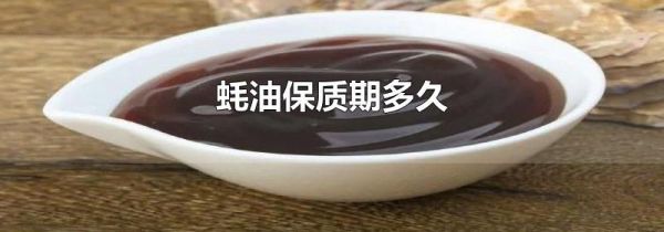 蚝油保质期多久