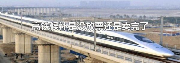 高铁候补是没放票还是卖完了
