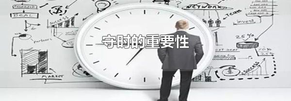 守时的重要性