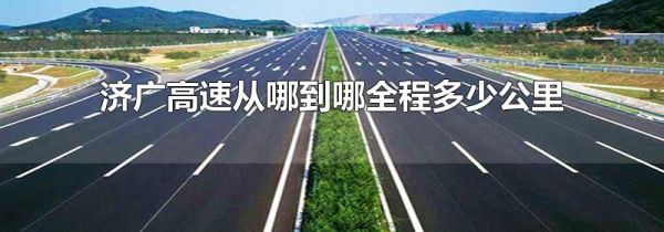 济广高速从哪到哪全程多少公里