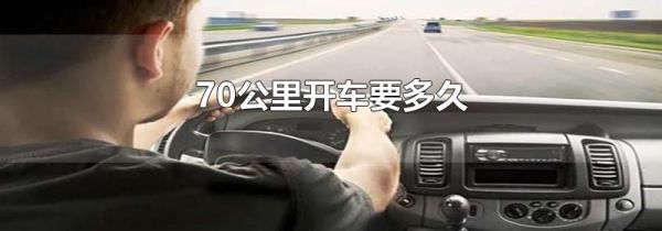 70公里开车要多久