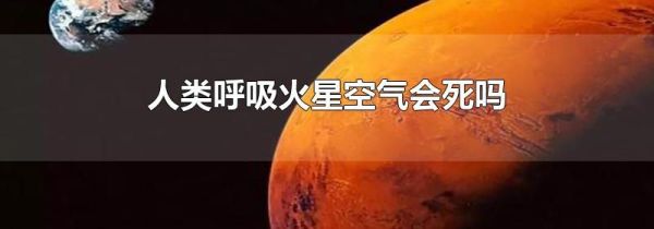 人类呼吸火星空气会死吗